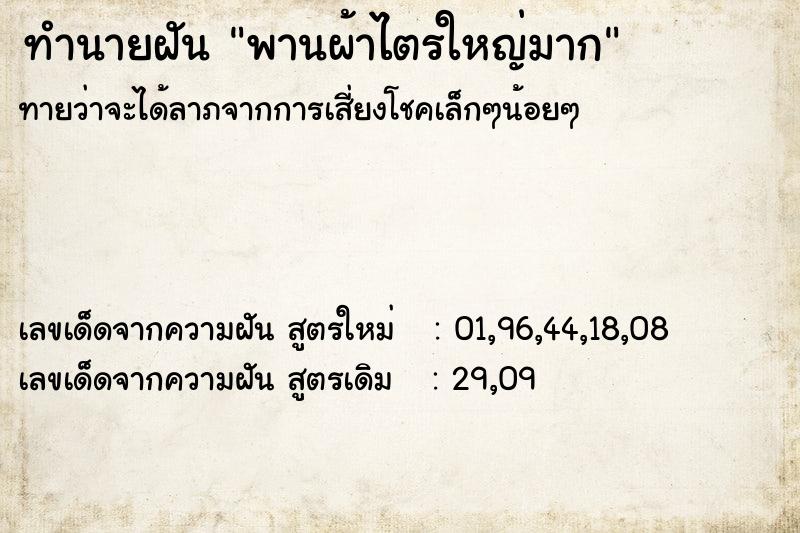 ทำนายฝันทำนายฝันพานผ้าไตรใหญ่มาก