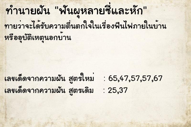 ทำนายฝันทำนายฝันฟันผุหลายซี่และหัก