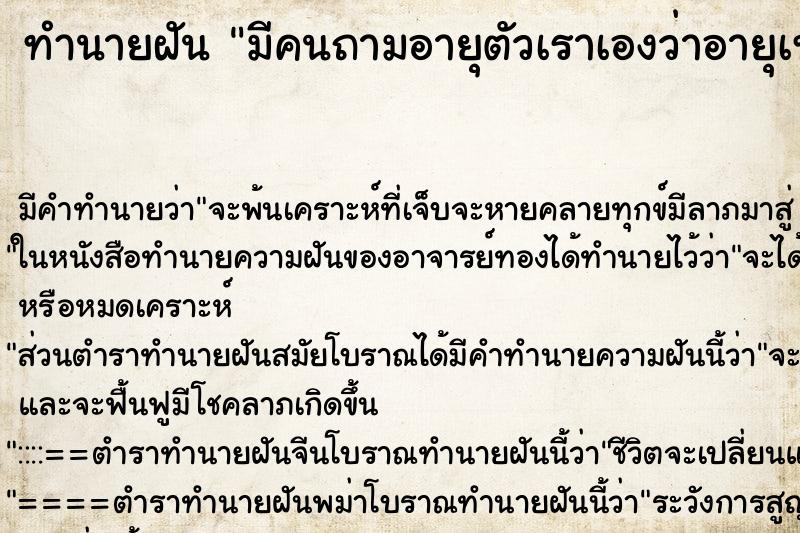 ทำนายฝัน มีคนถามอายุตัวเราเองว่าอายุเท่าไหร่ ทำนายฝัน มีคนถามอายุตัวเราเองว่าอายุเท่าไหร่