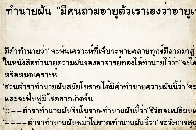 ทำนายฝัน มีคนถามอายุตัวเราเองว่าอายุเท่าไหร่ ตำราโบราณ แม่นที่สุดในโลก