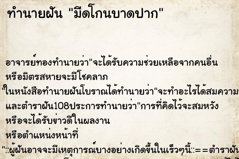 ทำนายฝัน มีดโกนบาดปาก