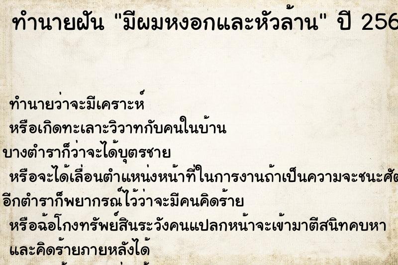 ทำนายฝัน มีผมหงอกและหัวล้าน ตำราโบราณ แม่นที่สุดในโลก