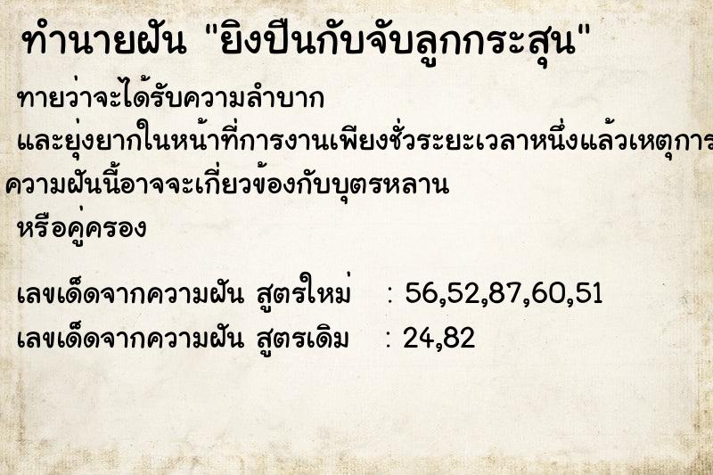 ทำนายฝันทำนายฝันยิงปืนกับจับลูกกระสุน