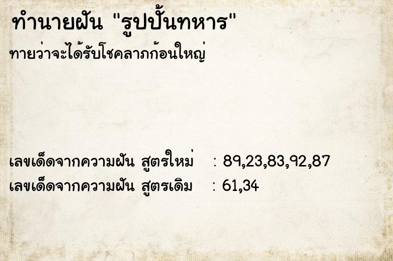 ทำนายฝันทำนายฝันรูปปั้นทหาร