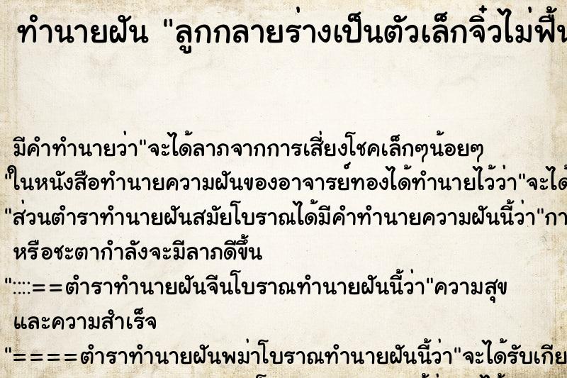 ทำนายฝันลูกกลายร่างเป็นตัวเล็กจิ๋วไม่ฟื้น ทำนายฝันทำนายฝันลูกกลายร่างเป็นตัวเล็กจิ๋วไม่ฟื้น