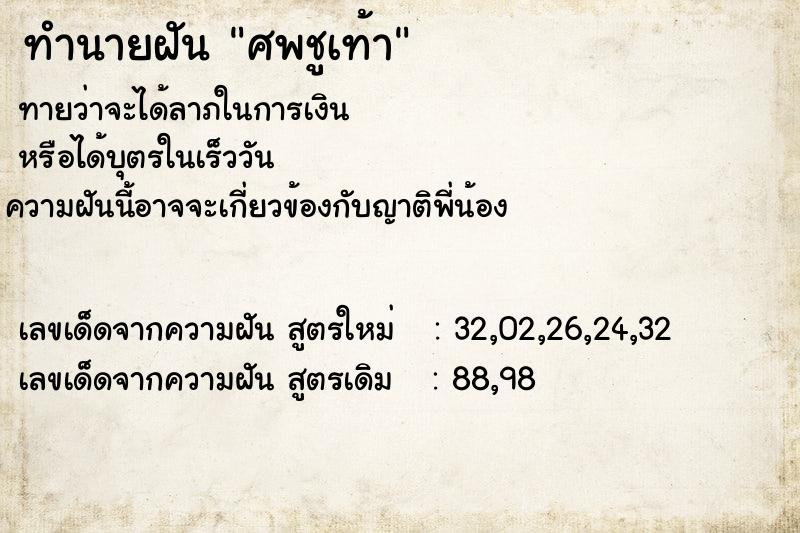 ทำนายฝันศพชูเท้า ทำนายฝันทำนายฝันศพชูเท้า