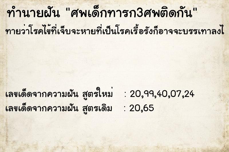 ทำนายฝัน ศพเด็กทารก3ศพติดกัน ทำนายฝัน ศพเด็กทารก3ศพติดกัน