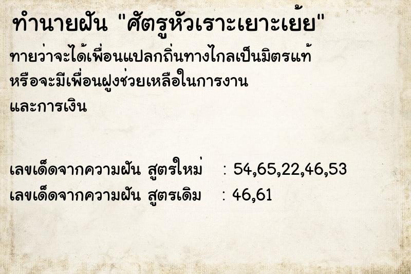 ทำนายฝัน ศัตรูหัวเราะเยาะเย้ย ทำนายฝัน ศัตรูหัวเราะเยาะเย้ย