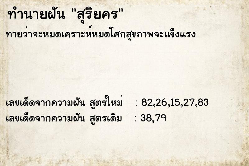 ทำนายฝันสุริยคร ทำนายฝันทำนายฝันสุริยคร