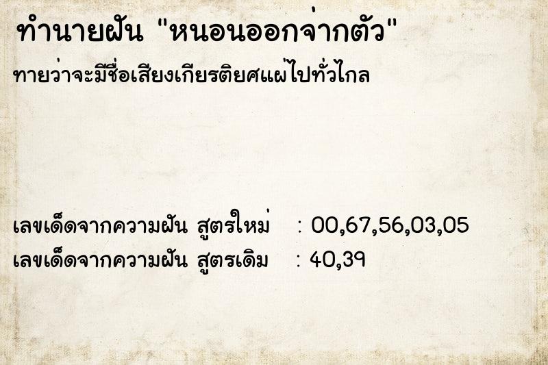 ทำนายฝันทำนายฝันหนอนออกจ่ากตัว