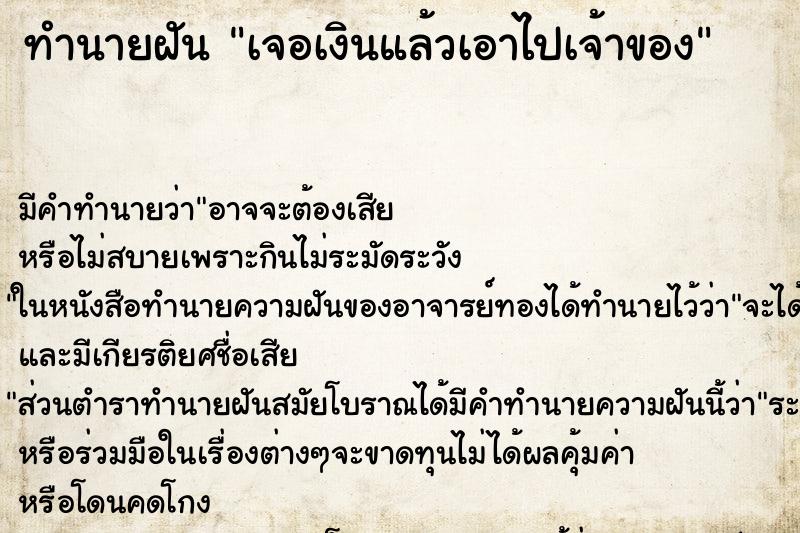 ทำนายฝันเจอเงินแล้วเอาไปเจ้าของ ทำนายฝันทำนายฝันเจอเงินแล้วเอาไปเจ้าของ