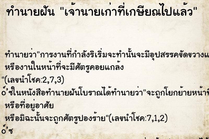 ทำนายฝัน เจ้านายเก่าที่เกษียณไปแล้ว ทำนายฝัน เจ้านายเก่าที่เกษียณไปแล้ว