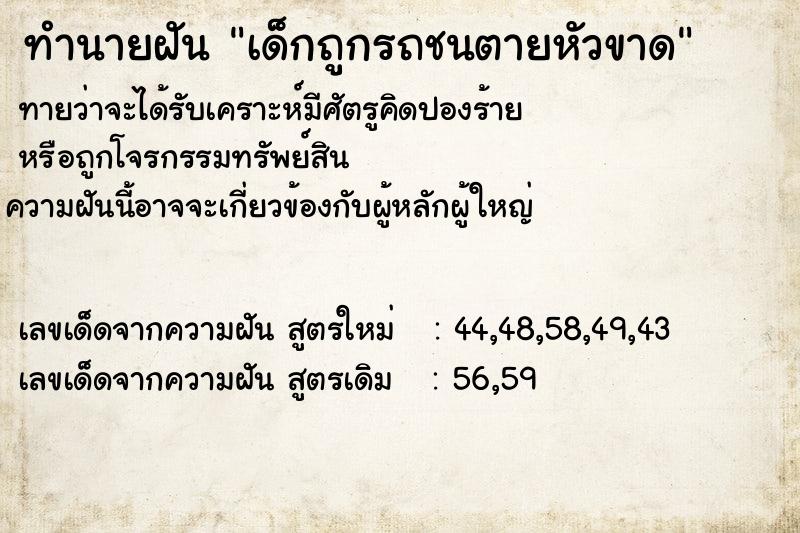 ทำนายฝันทำนายฝันเด็กถูกรถชนตายหัวขาด