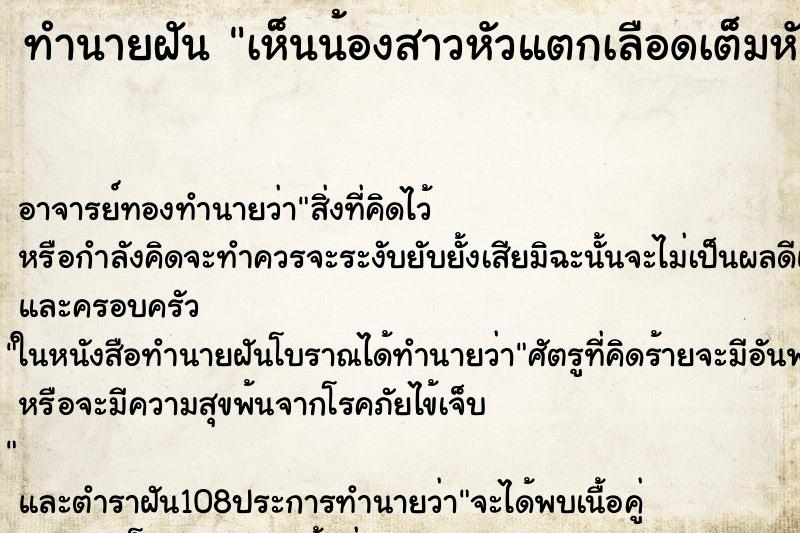 ทำนายฝันเห็นน้องสาวหัวแตกเลือดเต็มหัว ทำนายฝันทำนายฝันเห็นน้องสาวหัวแตกเลือดเต็มหัว