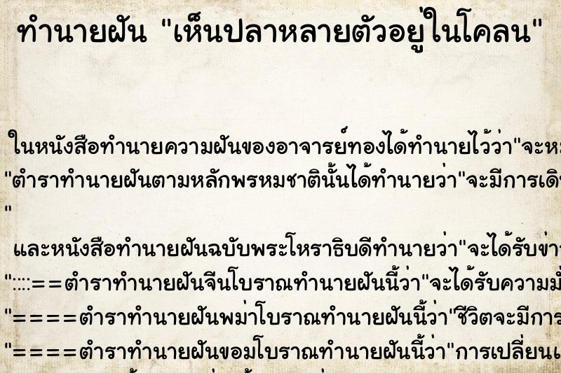 ทำนายฝันทำนายฝันเห็นปลาหลายตัวอยู่ในโคลน
