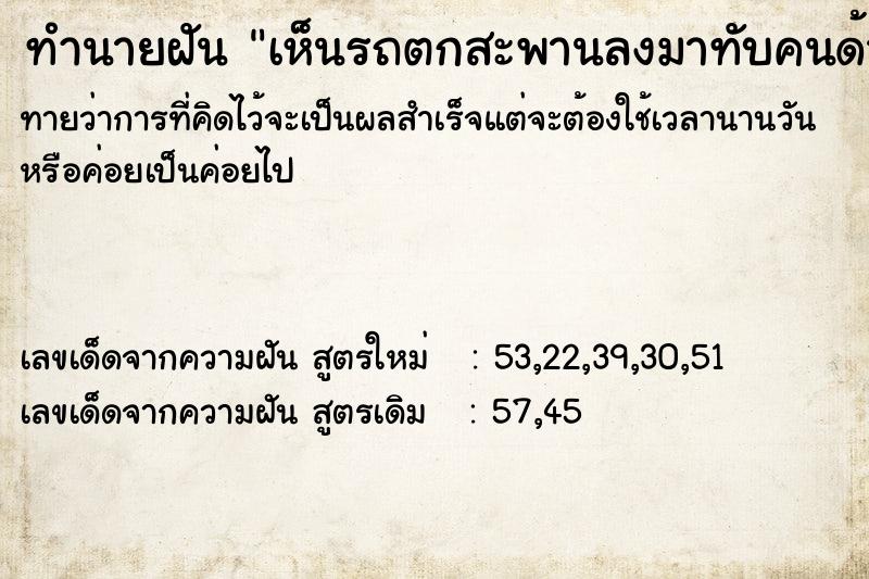 ทำนายฝันเห็นรถตกสะพานลงมาทับคนด้านล่างตาย ทำนายฝันทำนายฝันเห็นรถตกสะพานลงมาทับคนด้านล่างตาย