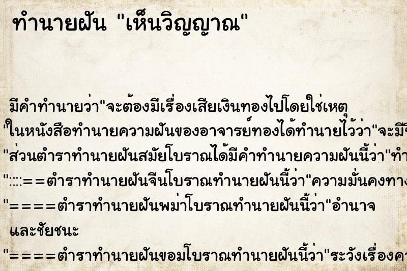 ทำนายฝัน เห็นวิญญาณ ทำนายฝัน เห็นวิญญาณ