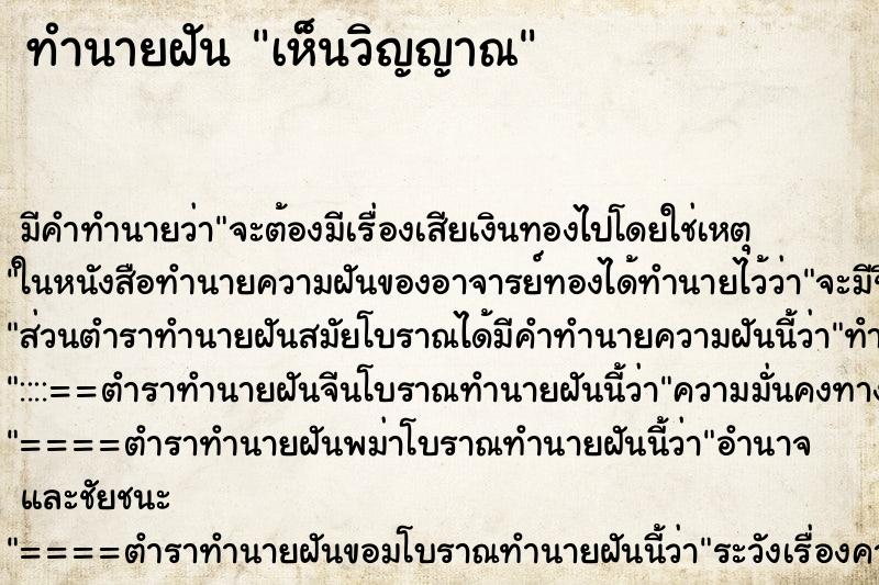 ทำนายฝัน เห็นวิญญาณ ตำราโบราณ แม่นที่สุดในโลก