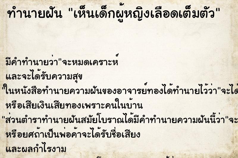ทำนายฝัน เห็นเด็กผู้หญิงเลือดเต็มตัว ทำนายฝัน เห็นเด็กผู้หญิงเลือดเต็มตัว