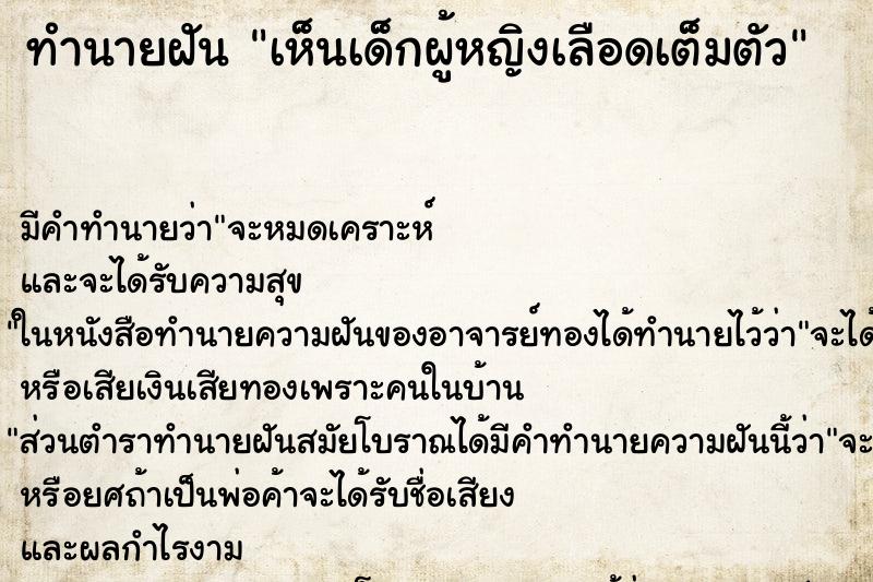 ทำนายฝัน เห็นเด็กผู้หญิงเลือดเต็มตัว ตำราโบราณ แม่นที่สุดในโลก