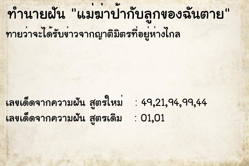 ทำนายฝันแม่ฆ่าป้ากับลูกของฉันตาย ทำนายฝันทำนายฝันแม่ฆ่าป้ากับลูกของฉันตาย