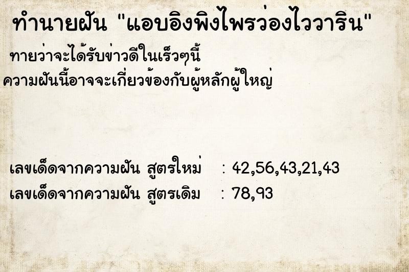 ทำนายฝันแอบอิงพิงไพรว่องไววาริน ทำนายฝันทำนายฝันแอบอิงพิงไพรว่องไววาริน