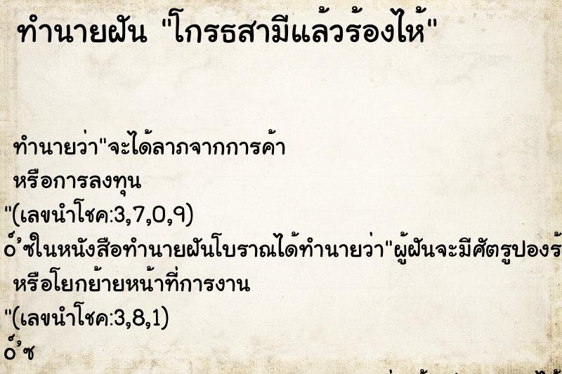 ทำนายฝัน โกรธสามีแล้วร้องไห้ ตำราโบราณ แม่นที่สุดในโลก