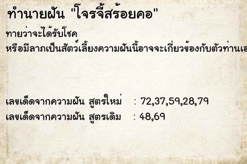 ทำนายฝันทำนายฝันโจรจี้สร้อยคอ