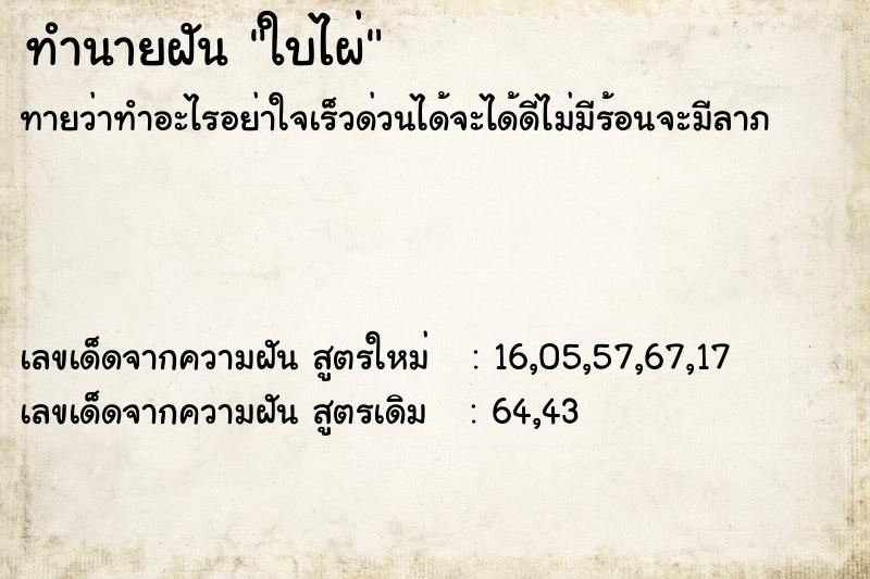 ทำนายฝันทำนายฝันใบไผ่