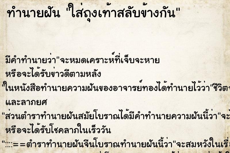 ทำนายฝันทำนายฝันใส่ถุงเท้าสลับข้างกัน