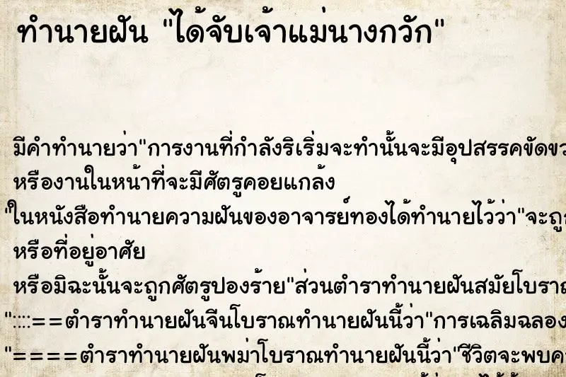 ทำนายฝัน ได้จับเจ้าแม่นางกวัก ทำนายฝัน ได้จับเจ้าแม่นางกวัก