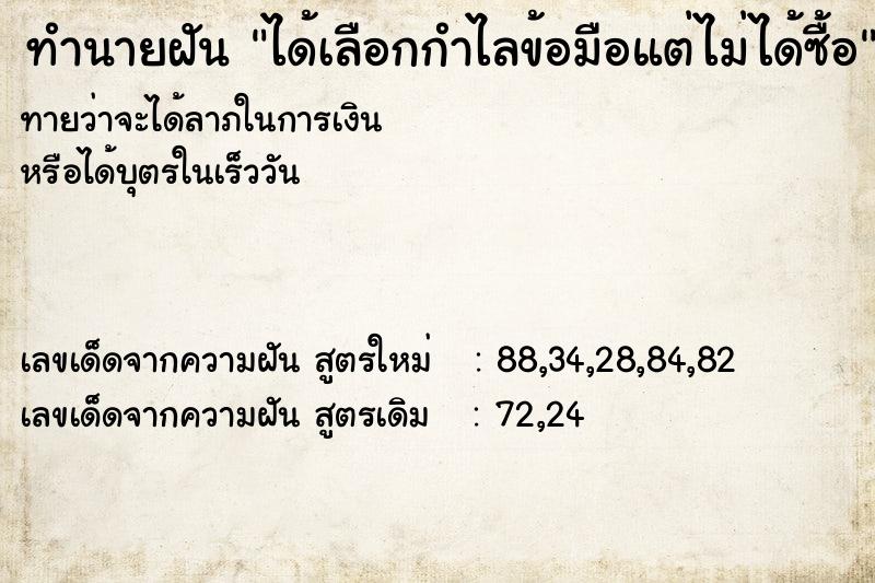 ทำนายฝันได้เลือกกำไลข้อมือแต่ไม่ได้ซื้อ ทำนายฝันทำนายฝันได้เลือกกำไลข้อมือแต่ไม่ได้ซื้อ