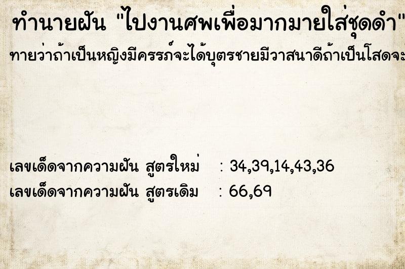 ทำนายฝันทำนายฝันไปงานศพเพื่อมากมายใส่ชุดดำ