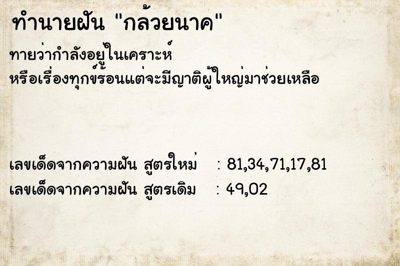 ทำนายฝันทำนายฝันกล้วยนาค