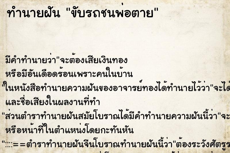 ทำนายฝันทำนายฝันขับรถชนพ่อตาย
