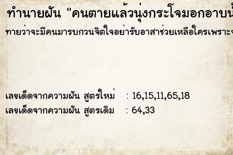 ทำนายฝันคนตายแล้วนุ่งกระโจมอกอาบน้ำ ทำนายฝันทำนายฝันคนตายแล้วนุ่งกระโจมอกอาบน้ำ