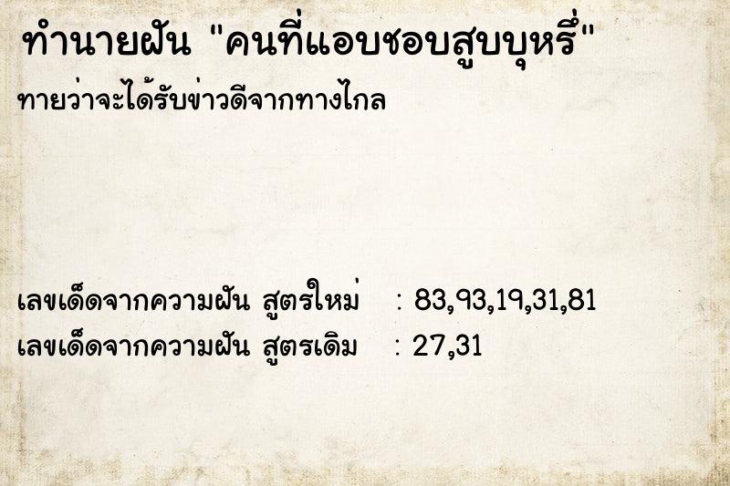 ทำนายฝันคนที่แอบชอบสูบบุหรึ่ ทำนายฝันทำนายฝันคนที่แอบชอบสูบบุหรึ่