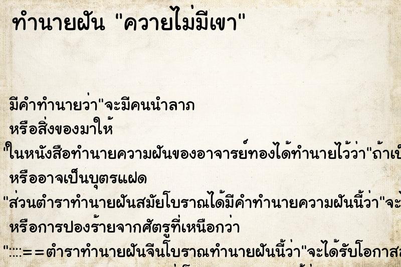 ทำนายฝัน ควายไม่มีเขา ทำนายฝัน ควายไม่มีเขา