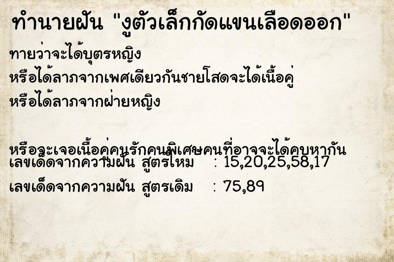 ทำนายฝันงูตัวเล็กกัดแขนเลือดออก ทำนายฝันทำนายฝันงูตัวเล็กกัดแขนเลือดออก