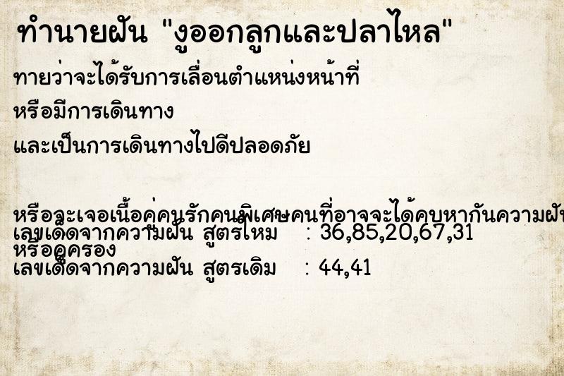 ทำนายฝันงูออกลูกและปลาไหล ทำนายฝันทำนายฝันงูออกลูกและปลาไหล