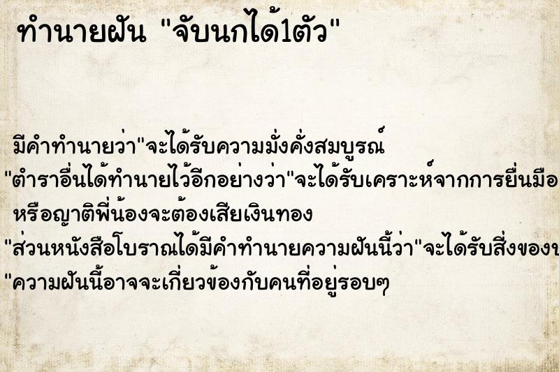 ทำนายฝัน จับนกได้1ตัว แม่นๆ ฟรี ด้วยตำราหนังสือทำนายฝันโบราณ ทำนายฝันจับนกได้1ตัว