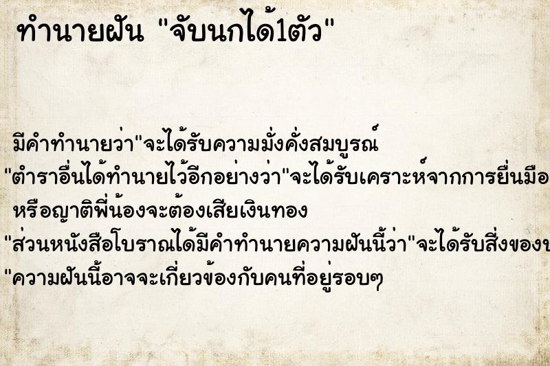 ทำนายฝัน จับนกได้1ตัว ตำราโบราณ แม่นที่สุดในโลก