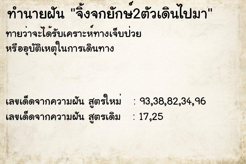 ทำนายฝันทำนายฝันจิ้งจกยักษ์2ตัวเดินไปมา