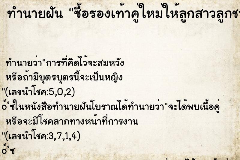 ทำนายฝัน ซื้อรองเท้าคู่ใหม่ให้ลูกสาวลูกชาย ตำราโบราณ แม่นที่สุดในโลก