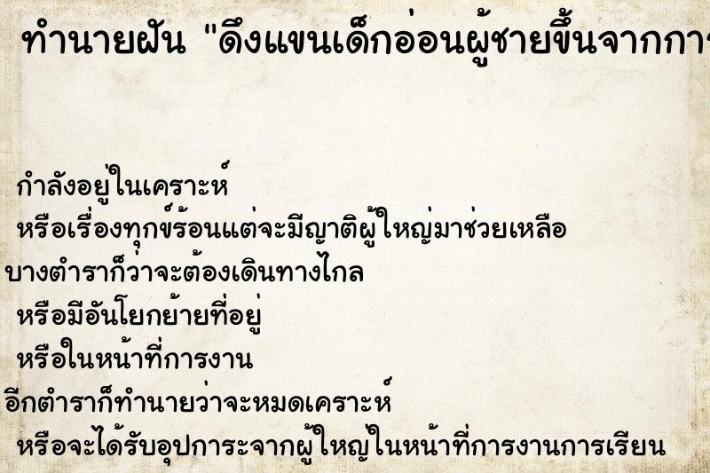 ทำนายฝัน ดึงแขนเด็กอ่อนผู้ชายขึ้นจากการจมน้ำ