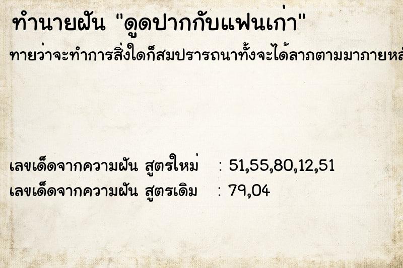 ทำนายฝันทำนายฝันดูดปากกับแฟนเก่า