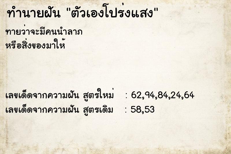 ทำนายฝัน ตัวเองโปร่งแสง
