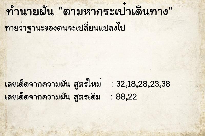 ทำนายฝันตามหากระเป๋าเดินทาง ทำนายฝันทำนายฝันตามหากระเป๋าเดินทาง