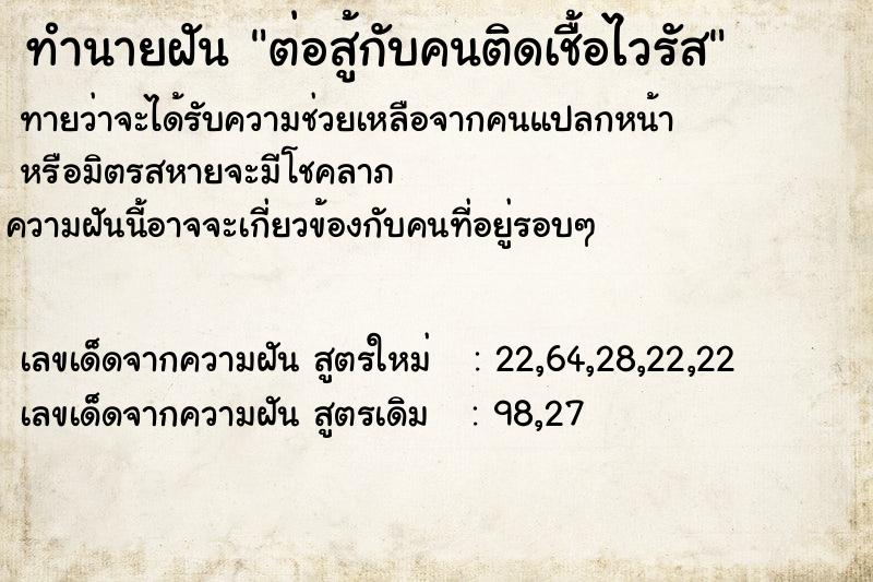 ทำนายฝัน ต่อสู้กับคนติดเชื้อไวรัส ทำนายฝัน ต่อสู้กับคนติดเชื้อไวรัส