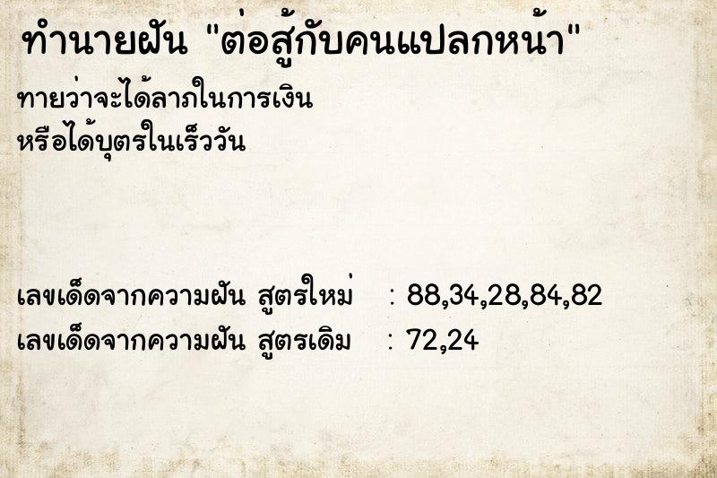 ทำนายฝันต่อสู้กับคนแปลกหน้า ทำนายฝันทำนายฝันต่อสู้กับคนแปลกหน้า